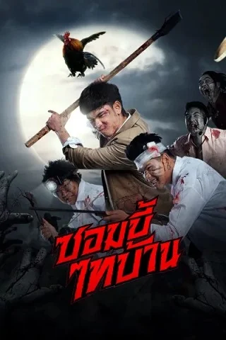ดูหนังออนไลน์ฟรี E-San of the Dead (2022) ซอมบี้ไทบ้าน หนังมาสเตอร์ หนังเต็มเรื่อง ดูหนังฟรีออนไลน์ ดูหนังออนไลน์ หนังออนไลน์ ดูหนังใหม่ หนังพากย์ไทย หนังซับไทย ดูฟรีHD