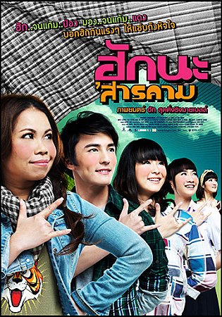 ดูหนังออนไลน์ฟรี Hug Sarakham (2011) ฮักนะ สารคาม หนังมาสเตอร์ หนังเต็มเรื่อง ดูหนังฟรีออนไลน์ ดูหนังออนไลน์ หนังออนไลน์ ดูหนังใหม่ หนังพากย์ไทย หนังซับไทย ดูฟรีHD
