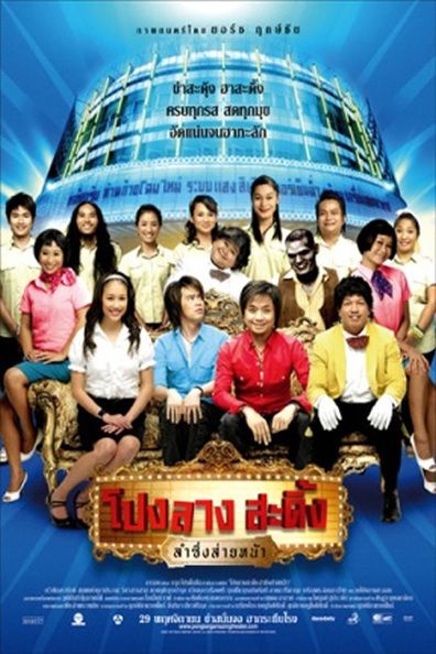 ดูหนังออนไลน์ฟรี PONGLANG AMAZING THEATER (2007) โปงลางสะดิ้ง ลำซิ่งส่ายหน้า หนังมาสเตอร์ หนังเต็มเรื่อง ดูหนังฟรีออนไลน์ ดูหนังออนไลน์ หนังออนไลน์ ดูหนังใหม่ หนังพากย์ไทย หนังซับไทย ดูฟรีHD