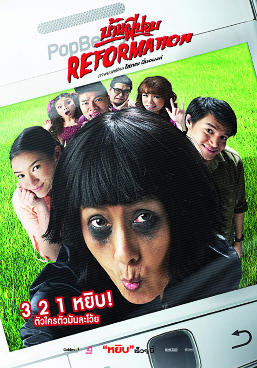 ดูหนังออนไลน์ฟรี Reformation (2011) บ้านผีปอบ รีฟอร์เมชั่น หนังมาสเตอร์ หนังเต็มเรื่อง ดูหนังฟรีออนไลน์ ดูหนังออนไลน์ หนังออนไลน์ ดูหนังใหม่ หนังพากย์ไทย หนังซับไทย ดูฟรีHD