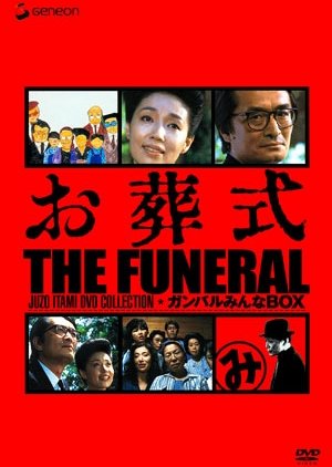 ดูหนังออนไลน์ฟรี The Funeral (1984)