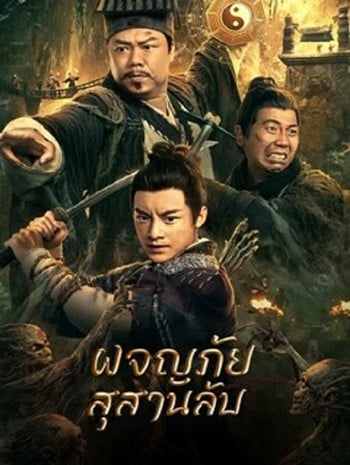 ดูหนังออนไลน์ฟรี Touching gold captain (2022) ผจญภัยสุสานลับ หนังมาสเตอร์ หนังเต็มเรื่อง ดูหนังฟรีออนไลน์ ดูหนังออนไลน์ หนังออนไลน์ ดูหนังใหม่ หนังพากย์ไทย หนังซับไทย ดูฟรีHD