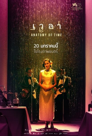 ดูหนังออนไลน์ Anatomy of Time (2022) เวลา หนังมาสเตอร์ หนังเต็มเรื่อง ดูหนังฟรีออนไลน์ ดูหนังออนไลน์ หนังออนไลน์ ดูหนังใหม่ หนังพากย์ไทย หนังซับไทย ดูฟรีHD