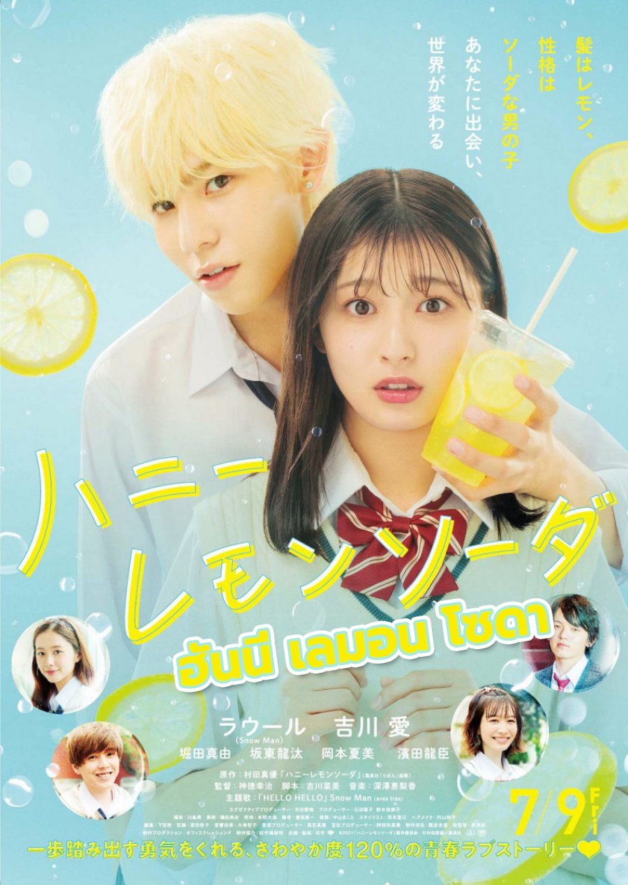 ดูหนังออนไลน์ฟรี Honey Lemon Soda (2021) หนังมาสเตอร์ หนังเต็มเรื่อง ดูหนังฟรีออนไลน์ ดูหนังออนไลน์ หนังออนไลน์ ดูหนังใหม่ หนังพากย์ไทย หนังซับไทย ดูฟรีHD