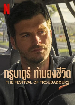 ดูหนังออนไลน์ฟรี The Festival of Troubadours (2022) ทรูบาดูร์ ทำนองชีวิต