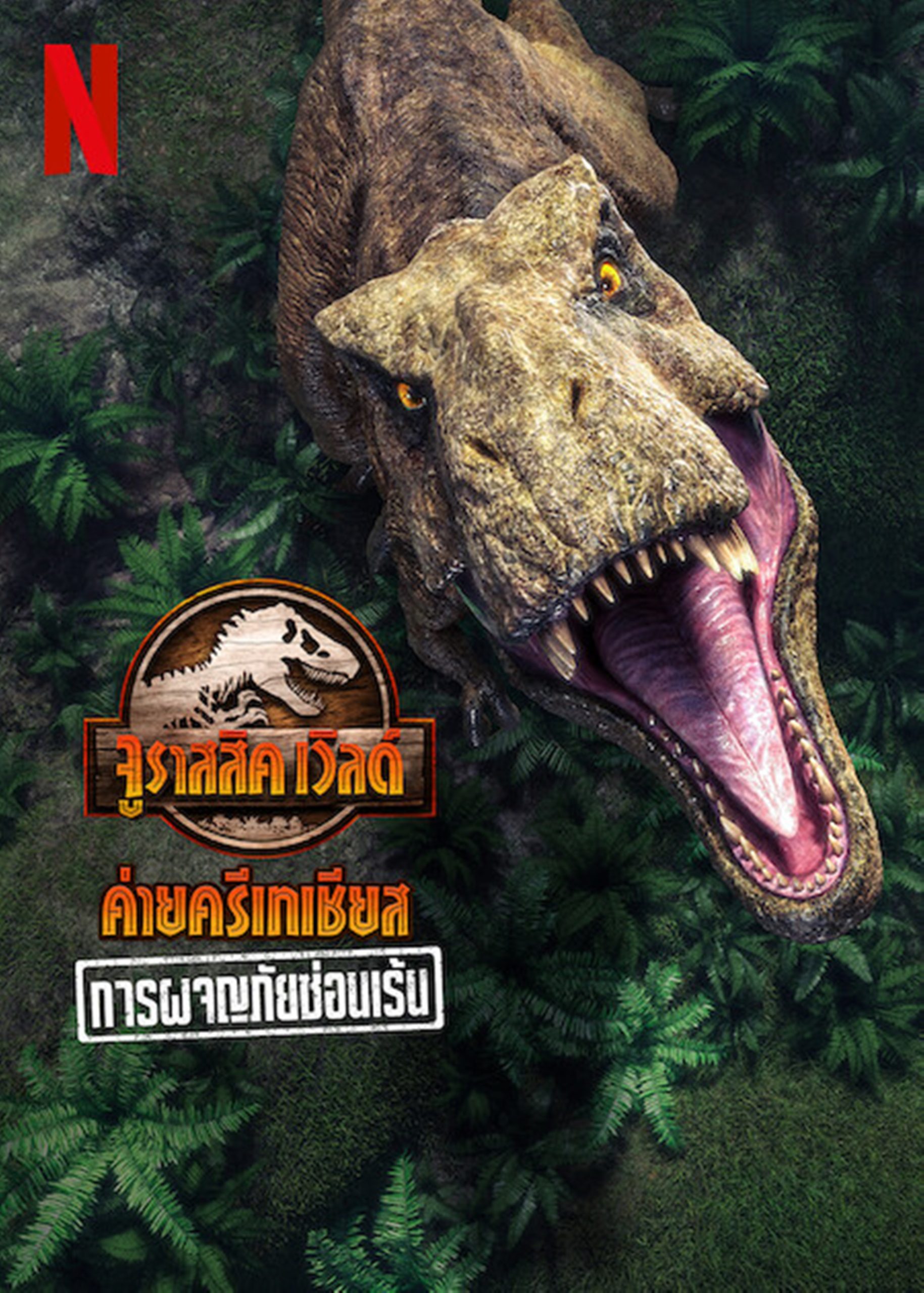ดูหนังออนไลน์ Jurassic World Camp Cretaceous Hidden Adventure (2022) จูราสสิค เวิลด์ ค่ายครีเทเชียส การผจญภัยซ่อนเร้น หนังมาสเตอร์ หนังเต็มเรื่อง ดูหนังฟรีออนไลน์ ดูหนังออนไลน์ หนังออนไลน์ ดูหนังใหม่ หนังพากย์ไทย หนังซับไทย ดูฟรีHD