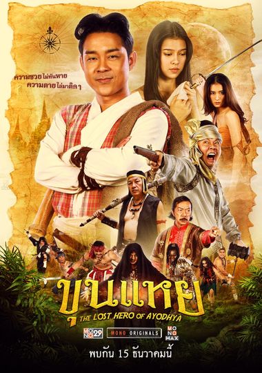ดูหนังออนไลน์ The Lost Hero Of Ayodhya (2022) ขุนแหย หนังมาสเตอร์ หนังเต็มเรื่อง ดูหนังฟรีออนไลน์ ดูหนังออนไลน์ หนังออนไลน์ ดูหนังใหม่ หนังพากย์ไทย หนังซับไทย ดูฟรีHD