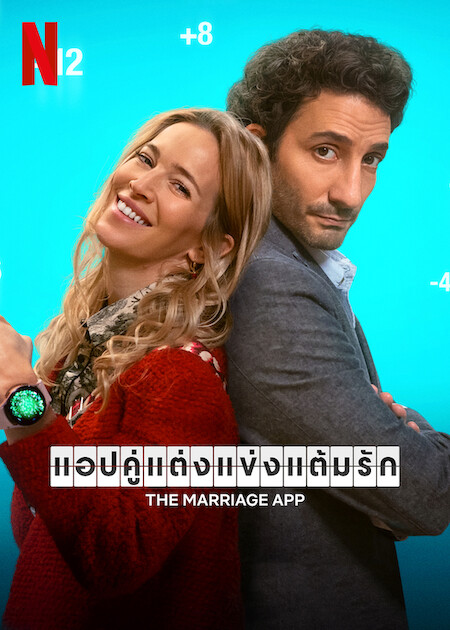 ดูหนังออนไลน์ The Marriage App (2022) แอปคู่แต่งแข่งแต้มรัก หนังมาสเตอร์ หนังเต็มเรื่อง ดูหนังฟรีออนไลน์ ดูหนังออนไลน์ หนังออนไลน์ ดูหนังใหม่ หนังพากย์ไทย หนังซับไทย ดูฟรีHD