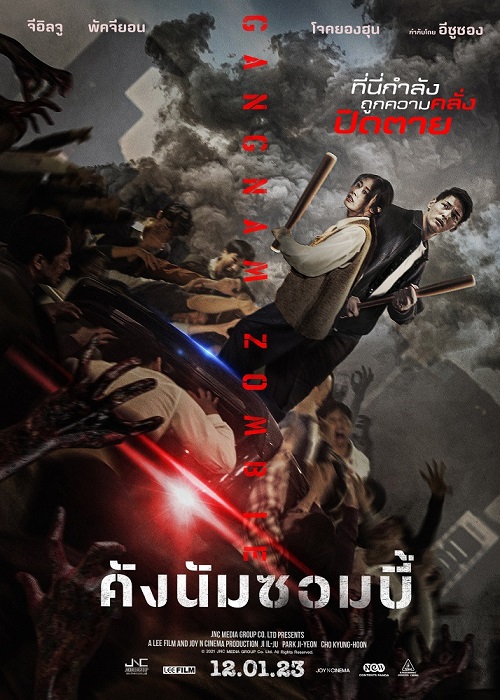 ดูหนังออนไลน์ฟรี Gangnam Zombie (2023) คังนัมซอมบี้ หนังมาสเตอร์ หนังเต็มเรื่อง ดูหนังฟรีออนไลน์ ดูหนังออนไลน์ หนังออนไลน์ ดูหนังใหม่ หนังพากย์ไทย หนังซับไทย ดูฟรีHD