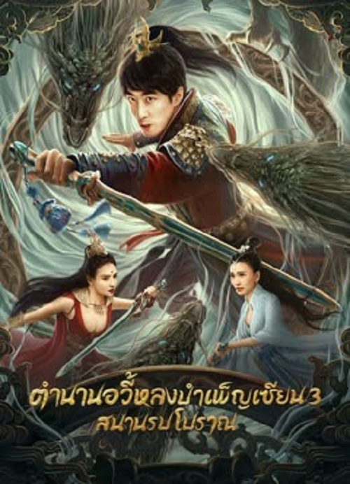 ดูหนังออนไลน์ Dragon Sword Ancient Battlefield (2023) ตำนานยวี่หลงบำเพ็ญเซียน 3 สนามรบโบราณ หนังมาสเตอร์ หนังเต็มเรื่อง ดูหนังฟรีออนไลน์ ดูหนังออนไลน์ หนังออนไลน์ ดูหนังใหม่ หนังพากย์ไทย หนังซับไทย ดูฟรีHD
