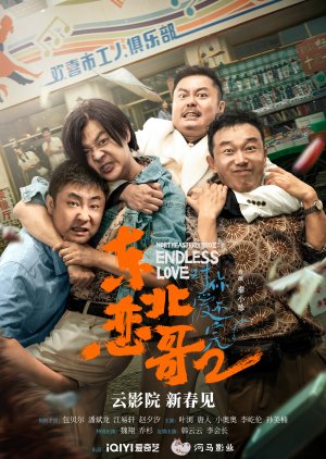 ดูหนังออนไลน์ฟรี Northeastern Bro 2 Endless Love (2023) พี่ใหญ่กับรักแห่งเหมันต์ 2 รักนิรันดร์