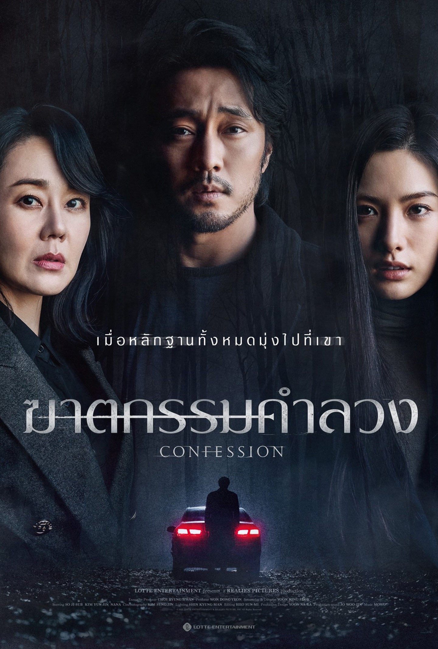 ดูหนังออนไลน์ Confession (2023) ฆาตกรรมคำลวง หนังมาสเตอร์ หนังเต็มเรื่อง ดูหนังฟรีออนไลน์ ดูหนังออนไลน์ หนังออนไลน์ ดูหนังใหม่ หนังพากย์ไทย หนังซับไทย ดูฟรีHD