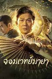 ดูหนังออนไลน์ฟรี The Great Magician (2023) จอมเวทย์มายา หนังมาสเตอร์ หนังเต็มเรื่อง ดูหนังฟรีออนไลน์ ดูหนังออนไลน์ หนังออนไลน์ ดูหนังใหม่ หนังพากย์ไทย หนังซับไทย ดูฟรีHD