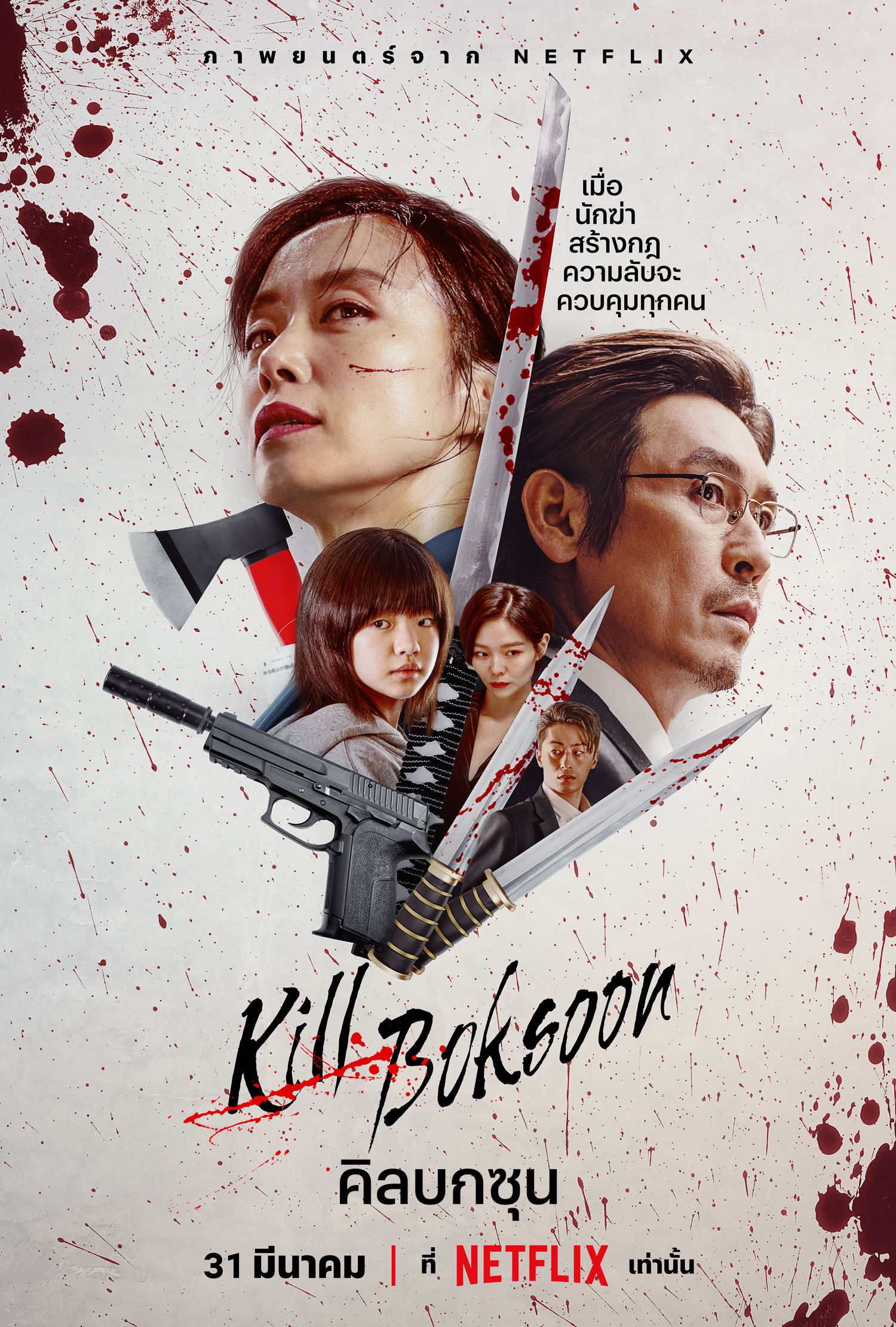 ดูหนังออนไลน์ฟรี Kill Bok-soon (2023) คิลบกซุน