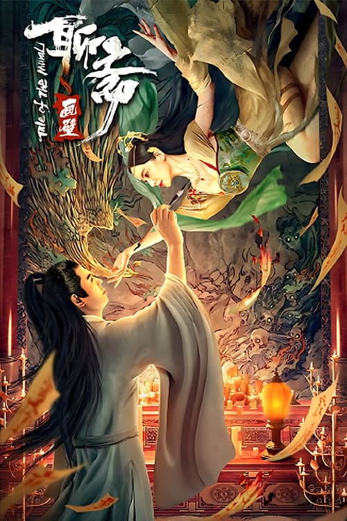 ดูหนังออนไลน์ฟรี Liaozhai Painting Wall (2023) กำแพงภาพปีศาจ