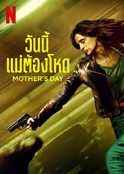 ดูหนังออนไลน์ Mother s day (2023) วันนี้แม่ต้องโหด หนังมาสเตอร์ หนังเต็มเรื่อง ดูหนังฟรีออนไลน์ ดูหนังออนไลน์ หนังออนไลน์ ดูหนังใหม่ หนังพากย์ไทย หนังซับไทย ดูฟรีHD