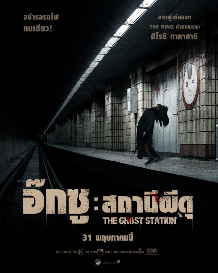 ดูหนังออนไลน์ฟรี The Ghost Station (2023) อ๊กซู สถานีผีดุ