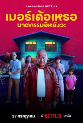 ดูหนังออนไลน์ฟรี The Murderer (2023) เมอร์เด้อเหรอ ฆาตกรรมอิหยังวะ หนังมาสเตอร์ หนังเต็มเรื่อง ดูหนังฟรีออนไลน์ ดูหนังออนไลน์ หนังออนไลน์ ดูหนังใหม่ หนังพากย์ไทย หนังซับไทย ดูฟรีHD