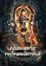 ดูหนังออนไลน์ Break Evil (2023) คดีประหลาดของโลงศพปีศาจทั้งสี่ หนังมาสเตอร์ หนังเต็มเรื่อง ดูหนังฟรีออนไลน์ ดูหนังออนไลน์ หนังออนไลน์ ดูหนังใหม่ หนังพากย์ไทย หนังซับไทย ดูฟรีHD