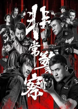 ดูหนังออนไลน์ฟรี China Super Police (2023) ซูเปอร์ตำรวจ