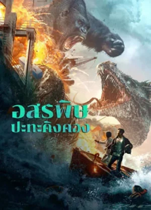 ดูหนังออนไลน์ King Kong vs Giant Serpent (2023) อสรพิษ ปะทะ คิงคอง หนังมาสเตอร์ หนังเต็มเรื่อง ดูหนังฟรีออนไลน์ ดูหนังออนไลน์ หนังออนไลน์ ดูหนังใหม่ หนังพากย์ไทย หนังซับไทย ดูฟรีHD