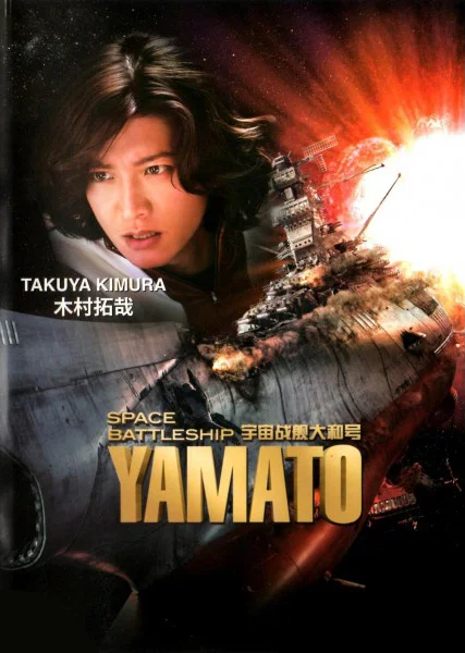 ดูหนังออนไลน์ Space Battleship Yamato (2010) ยามาโต้กู้จักรวาล หนังมาสเตอร์ หนังเต็มเรื่อง ดูหนังฟรีออนไลน์ ดูหนังออนไลน์ หนังออนไลน์ ดูหนังใหม่ หนังพากย์ไทย หนังซับไทย ดูฟรีHD