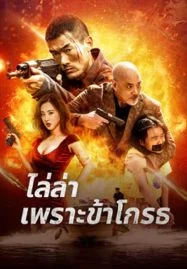 ดูหนังออนไลน์ฟรี Angry Pursuit (2023) ไล่ล่าเพราะข้าโกรธ หนังมาสเตอร์ หนังเต็มเรื่อง ดูหนังฟรีออนไลน์ ดูหนังออนไลน์ หนังออนไลน์ ดูหนังใหม่ หนังพากย์ไทย หนังซับไทย ดูฟรีHD