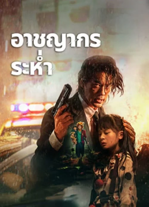 ดูหนังออนไลน์ Desperado (2024) อาชญากรระห่ำ หนังมาสเตอร์ หนังเต็มเรื่อง ดูหนังฟรีออนไลน์ ดูหนังออนไลน์ หนังออนไลน์ ดูหนังใหม่ หนังพากย์ไทย หนังซับไทย ดูฟรีHD