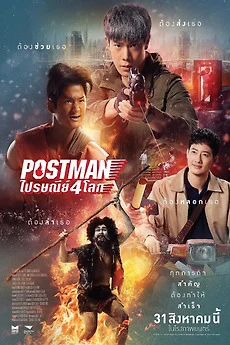 ดูหนังออนไลน์ Postman (2023) ไปรษณีย์ 4 โลก หนังมาสเตอร์ หนังเต็มเรื่อง ดูหนังฟรีออนไลน์ ดูหนังออนไลน์ หนังออนไลน์ ดูหนังใหม่ หนังพากย์ไทย หนังซับไทย ดูฟรีHD