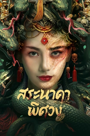 ดูหนังออนไลน์ Snake Beauty (2023) สระนาคาพิศวง หนังมาสเตอร์ หนังเต็มเรื่อง ดูหนังฟรีออนไลน์ ดูหนังออนไลน์ หนังออนไลน์ ดูหนังใหม่ หนังพากย์ไทย หนังซับไทย ดูฟรีHD