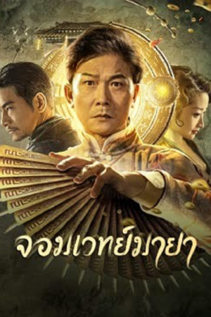 ดูหนังออนไลน์ฟรี The Great Magician (2023) จอมเวทย์มายา หนังมาสเตอร์ หนังเต็มเรื่อง ดูหนังฟรีออนไลน์ ดูหนังออนไลน์ หนังออนไลน์ ดูหนังใหม่ หนังพากย์ไทย หนังซับไทย ดูฟรีHD