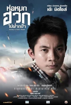 ดูหนังออนไลน์ Journey To Aunt s House (2019) ห่อหมกฮวกไปฝากป้า หนังมาสเตอร์ หนังเต็มเรื่อง ดูหนังฟรีออนไลน์ ดูหนังออนไลน์ หนังออนไลน์ ดูหนังใหม่ หนังพากย์ไทย หนังซับไทย ดูฟรีHD