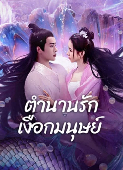 ดูหนังออนไลน์ฟรี Mermaid (2024) ตำนานรักเงือกมนุษย์ หนังมาสเตอร์ หนังเต็มเรื่อง ดูหนังฟรีออนไลน์ ดูหนังออนไลน์ หนังออนไลน์ ดูหนังใหม่ หนังพากย์ไทย หนังซับไทย ดูฟรีHD