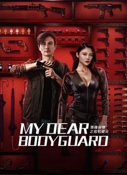 ดูหนังออนไลน์ฟรี My Dear Bodyguard (2022) หญิงแกร่งบอดี้การ์ด หนังมาสเตอร์ หนังเต็มเรื่อง ดูหนังฟรีออนไลน์ ดูหนังออนไลน์ หนังออนไลน์ ดูหนังใหม่ หนังพากย์ไทย หนังซับไทย ดูฟรีHD