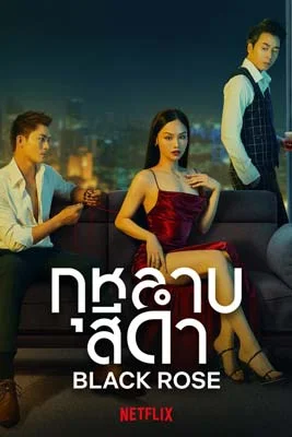 ดูหนังออนไลน์ Black Rose (2023) กุหลาบสีดำ หนังมาสเตอร์ หนังเต็มเรื่อง ดูหนังฟรีออนไลน์ ดูหนังออนไลน์ หนังออนไลน์ ดูหนังใหม่ หนังพากย์ไทย หนังซับไทย ดูฟรีHD