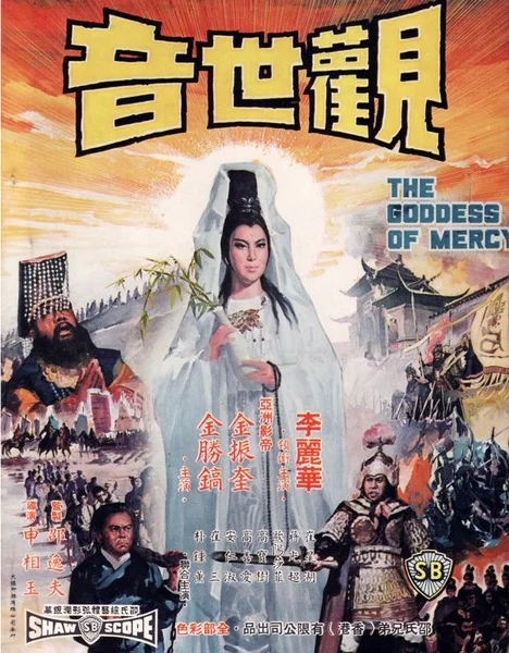 ดูหนังออนไลน์ฟรี The Goddess of Mercy (1967) กำเนิดเจ้าแม่กวนอิม หนังมาสเตอร์ หนังเต็มเรื่อง ดูหนังฟรีออนไลน์ ดูหนังออนไลน์ หนังออนไลน์ ดูหนังใหม่ หนังพากย์ไทย หนังซับไทย ดูฟรีHD